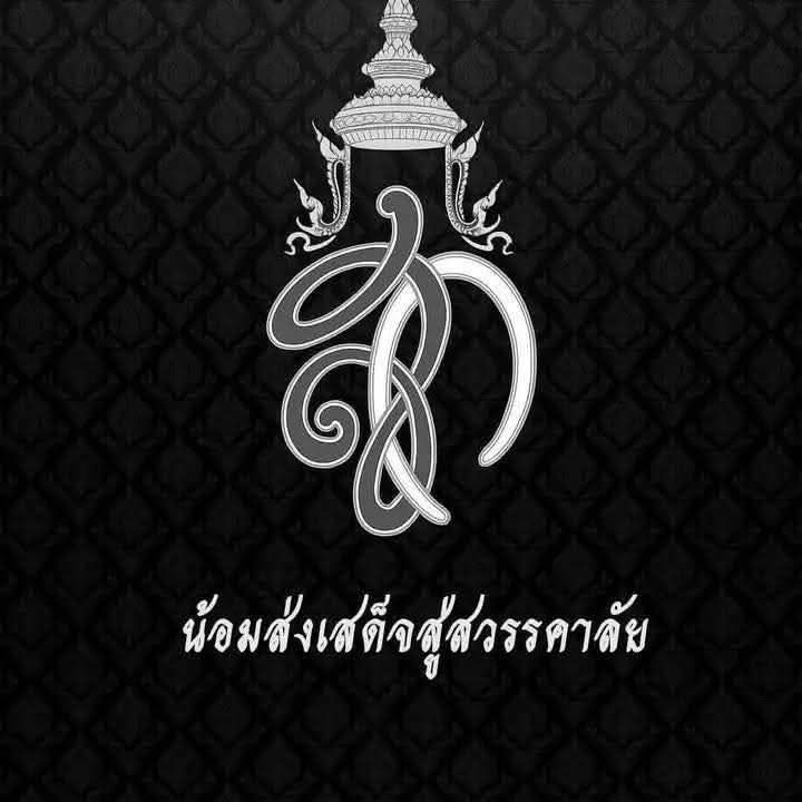 น้อมส่งเสด็จสู่สวรรคาลัย