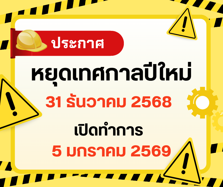 ประกาศ วันหยุดเทศกาลปีใหม่