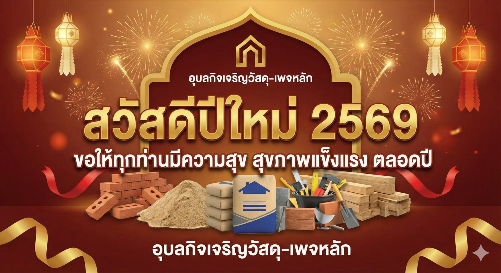 สวัสดีปีใหม่ 2026