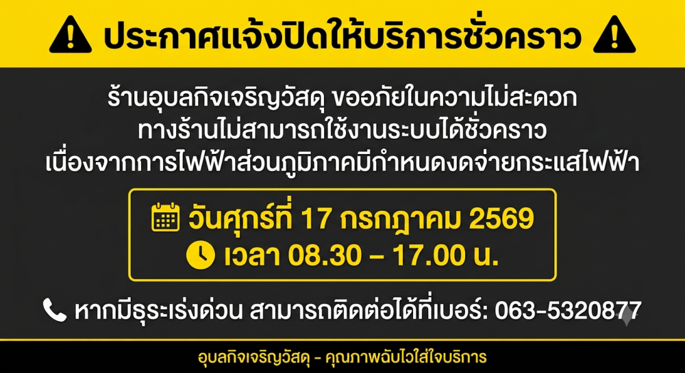 ประกาศแจ้ง:  (เนื่องจากไฟดับ)